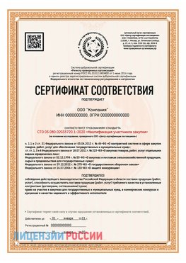 Сертификат СТО 03.080.02033720.1-2020 (Образец) Ленск Сертификат СТО 03.080.02033720.1-2020